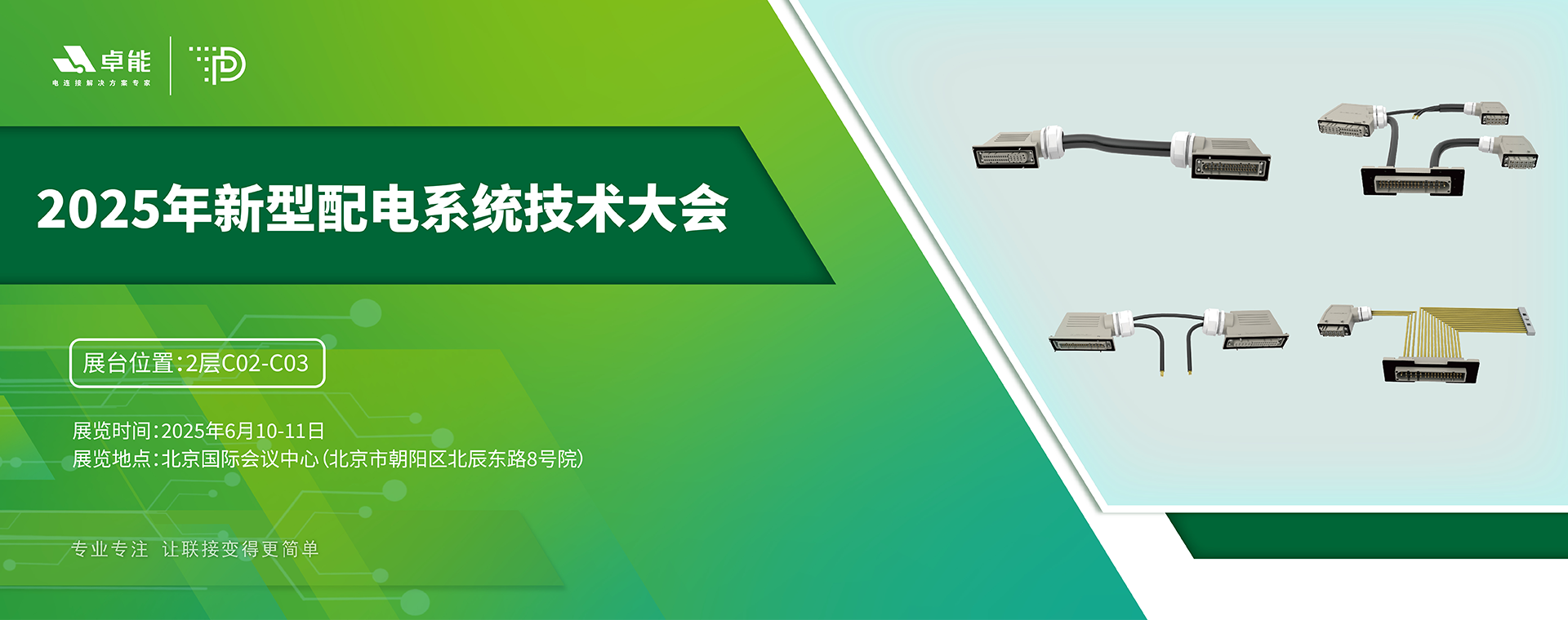 探索配電未來，卓能準備好了！倒計時3天，大會現(xiàn)場邀您深度交流！