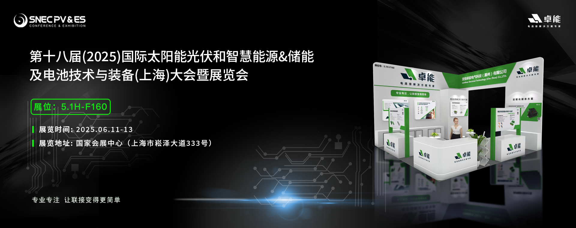 倒計(jì)時(shí)5天！2025光伏展，卓能展臺(tái)等您來(lái)點(diǎn)亮!