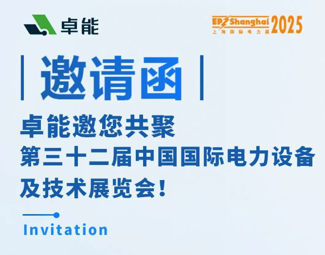 邀請函 | 卓能邀您相約2025上海EP展，共話電力發(fā)展新趨勢！