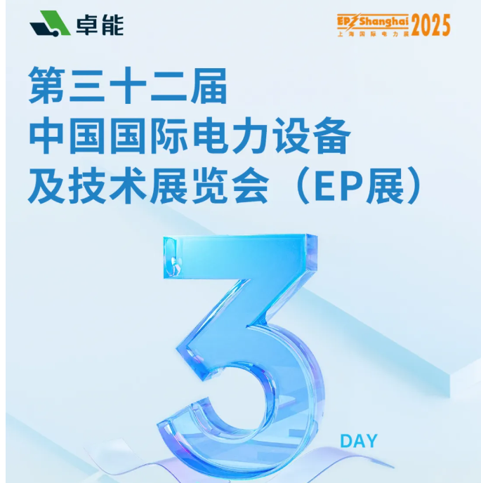 倒計時3天 | 卓能邀您共赴2025上海EP展，解鎖電氣連接新方案！