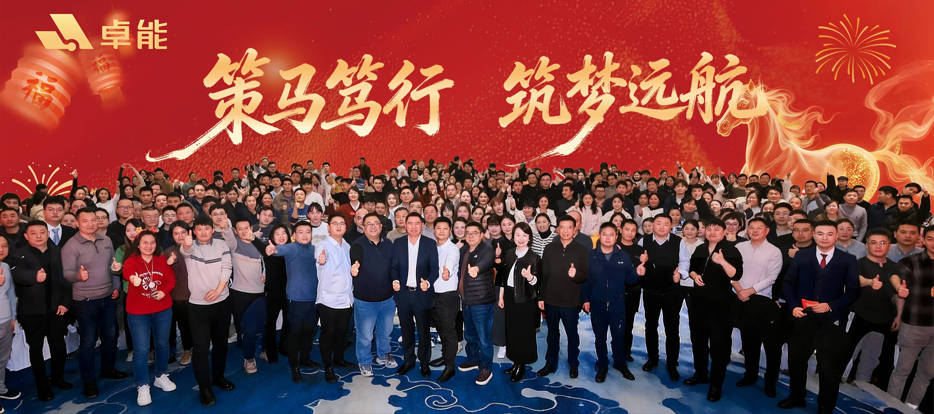 策馬篤行?筑夢遠航 丨 置恒集團2026年年會盛典圓滿落幕！